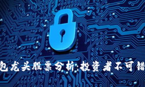 2023年区块链钱包龙头股票分析:投资者不可错过的5大热门选择