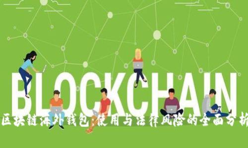 区块链海外钱包:使用与法律风险的全面分析