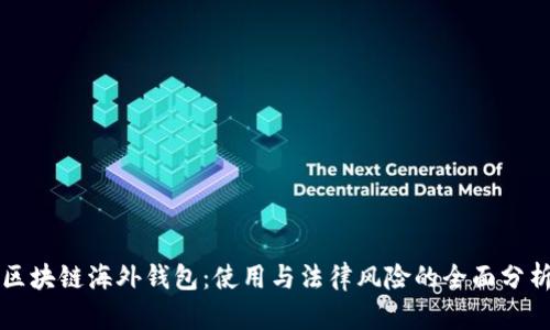 区块链海外钱包:使用与法律风险的全面分析