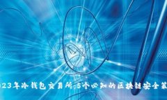 2023年冷钱包交易所：5个必知的区块链