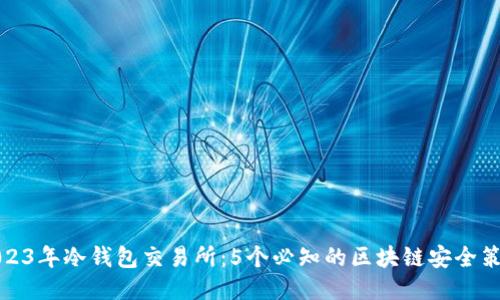 2023年冷钱包交易所:5个必知的区块链安全策略