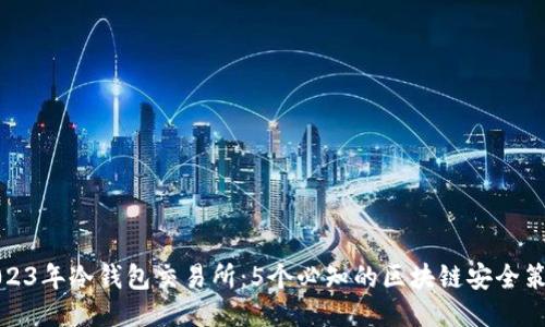 2023年冷钱包交易所:5个必知的区块链安全策略