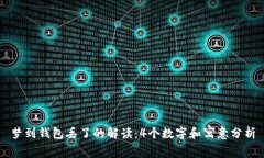 梦到钱包丢了的解读：4个数字和寓意