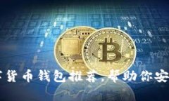 2023年8大数字货币钱包推荐，帮助你安