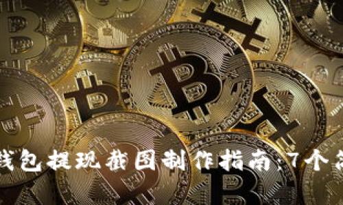 2023年最完整的数字钱包提现截图制作指南:7个简单步骤,助你轻松搞定
