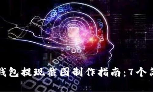 2023年最完整的数字钱包提现截图制作指南:7个简单步骤,助你轻松搞定