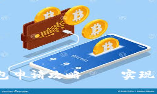 2023年工行数字钱包申请攻略——实现便捷支付的四大步骤