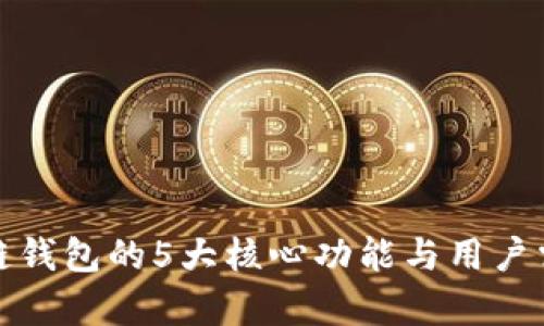 : 区块链钱包的5大核心功能与用户需求剖析