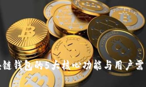 : 区块链钱包的5大核心功能与用户需求剖析