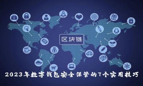 2023年数字钱包安全保管的7个实用技巧