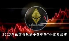 2023年数字钱包安全保管的7个实用技巧
