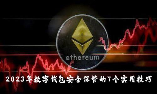2023年数字钱包安全保管的7个实用技巧
