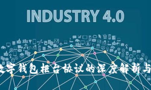 2023年数字钱包柜台协议的深度解析与实施指南