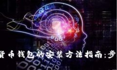 2023年苹果数字货币钱包的安装方法指