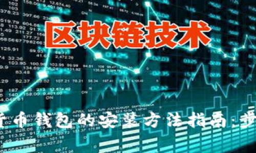 2023年苹果数字货币钱包的安装方法指南:步骤详解与注意事项