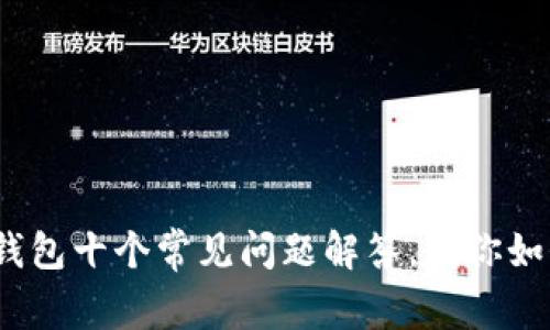 2023年信用数字钱包十个常见问题解答,教你如何存钱与使用技巧