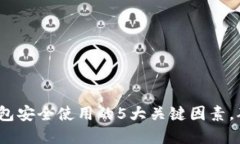 2023年数字钱包安全使用的5大关键因素
