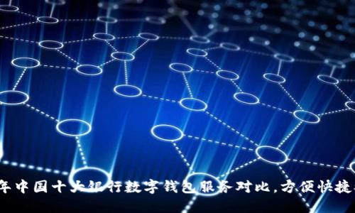 2023年中国十大银行数字钱包服务对比，方便快捷又安全