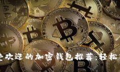 2023年5大最受欢迎的加密钱包推荐：轻