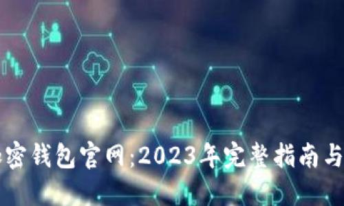 Klever加密钱包官网：2023年完整指南与使用技巧