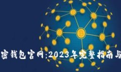 Klever加密钱包官网：2023年完整指南与