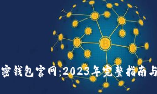Klever加密钱包官网：2023年完整指南与使用技巧