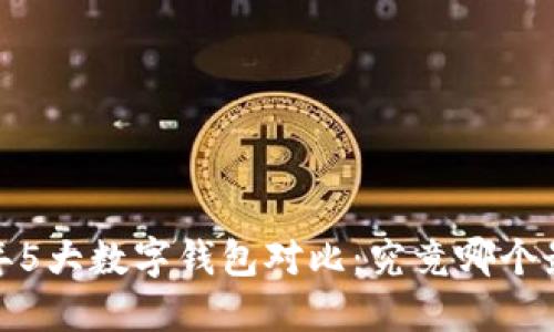 2023年5大数字钱包对比：究竟哪个最可靠？