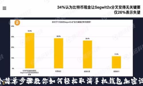 
5个简单步骤教你如何轻松取消手机钱包加密设置