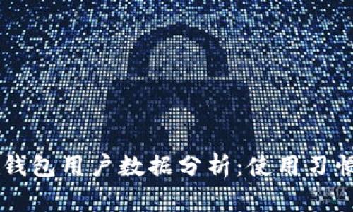 2023年欧美加密钱包用户数据分析：使用习惯、趋势与市场潜力