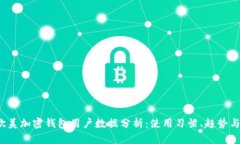 2023年欧美加密钱包用户数据分析：使