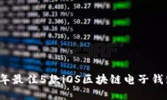 2023年最佳5款iOS区块链电子钱包推荐
