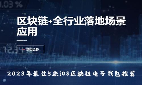 2023年最佳5款iOS区块链电子钱包推荐
