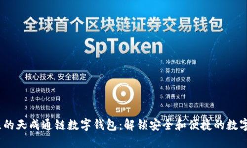 2023年值得关注的天成通链数字钱包：解锁安全和便捷的数字资产管理新体验
