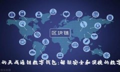 2023年值得关注的天成通链数字钱包：
