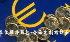 2023年十大最佳硬件钱包：全面支持跨