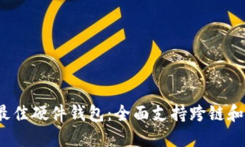2023年十大最佳硬件钱包：全面支持跨链和安全加密功能