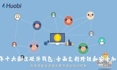 2023年十大最佳硬件钱包：全面支持跨链和安全加密功能