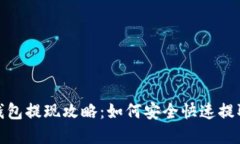 2023年区块链钱包提现攻略：如何安全