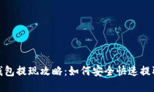 2023年区块链钱包提现攻略：如何安全快速提取你的数字资产？