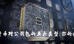 2023年数字货币对公钱包的五大类型：