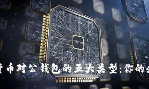 2023年数字货币对公钱包的五大类型：你的企业选择哪种？