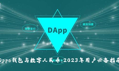 Oppo钱包与数字人民币：2023年用户必备指南