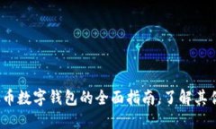 2023年：Pulas币数字钱包的全面指南，了