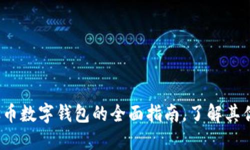 2023年：Pulas币数字钱包的全面指南，了解其优势与使用技巧
