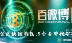 2023年最佳区块链钱包：5个自带挖矿功
