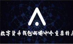 2023年360数字货币钱包的前十个重要特