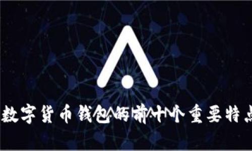 2023年360数字货币钱包的前十个重要特点及使用指南