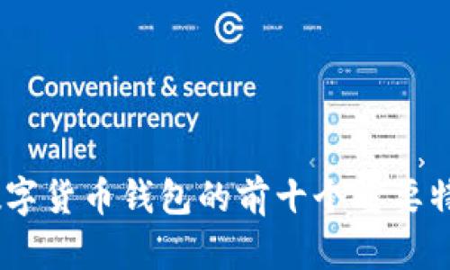 2023年360数字货币钱包的前十个重要特点及使用指南