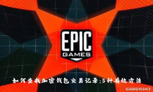 如何查找加密钱包交易记录:5种有效方法