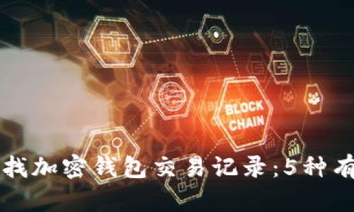 如何查找加密钱包交易记录:5种有效方法